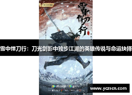 雪中悍刀行：刀光剑影中独步江湖的英雄传说与命运抉择