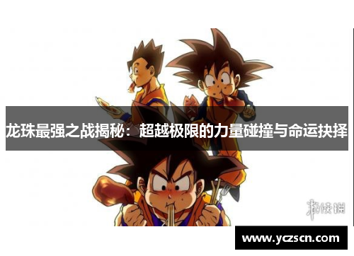 龙珠最强之战揭秘：超越极限的力量碰撞与命运抉择