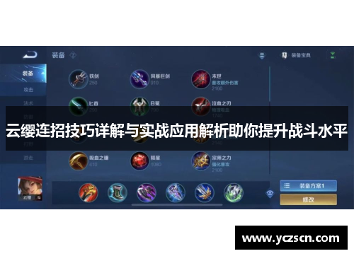 云缨连招技巧详解与实战应用解析助你提升战斗水平