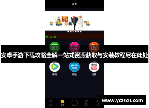 安卓手游下载攻略全解一站式资源获取与安装教程尽在此处
