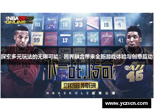 探索多元玩法的无限可能：跨界融合带来全新游戏体验与创意互动