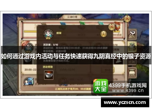 如何通过游戏内活动与任务快速获得九阴真经中的银子资源