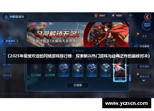 《2025年最受欢迎的网络游戏排行榜：探索新兴热门游戏与经典之作的巅峰对决》