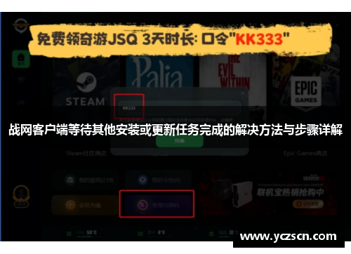 战网客户端等待其他安装或更新任务完成的解决方法与步骤详解