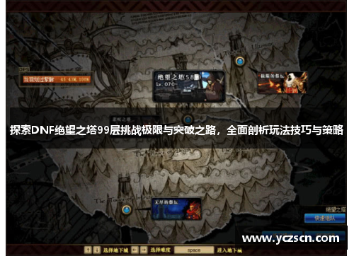探索DNF绝望之塔99层挑战极限与突破之路，全面剖析玩法技巧与策略