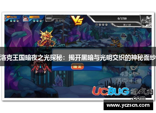 洛克王国暗夜之光探秘：揭开黑暗与光明交织的神秘面纱