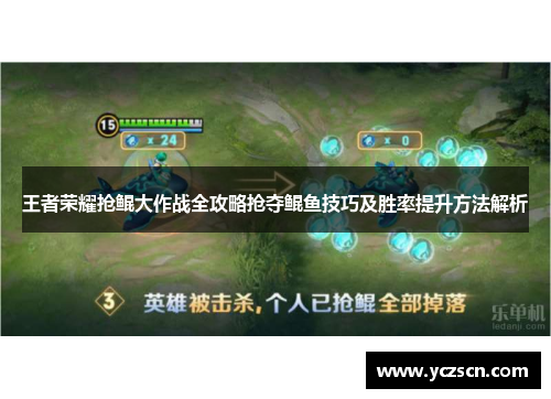 王者荣耀抢鲲大作战全攻略抢夺鲲鱼技巧及胜率提升方法解析