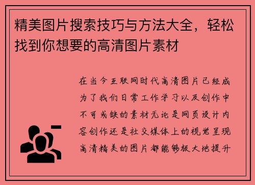 精美图片搜索技巧与方法大全，轻松找到你想要的高清图片素材