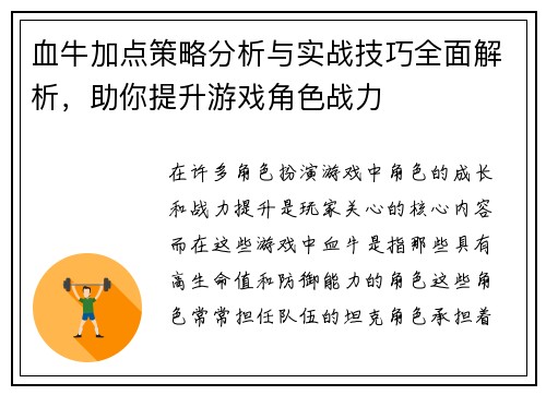 血牛加点策略分析与实战技巧全面解析，助你提升游戏角色战力