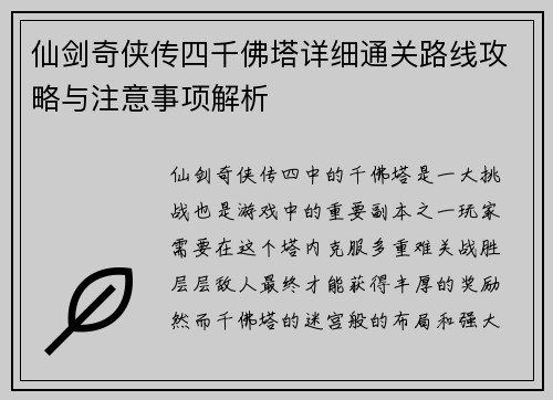 仙剑奇侠传四千佛塔详细通关路线攻略与注意事项解析