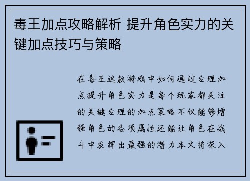 毒王加点攻略解析 提升角色实力的关键加点技巧与策略