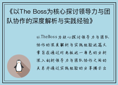 《以The Boss为核心探讨领导力与团队协作的深度解析与实践经验》