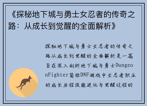 《探秘地下城与勇士女忍者的传奇之路：从成长到觉醒的全面解析》