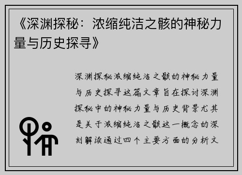 《深渊探秘：浓缩纯洁之骸的神秘力量与历史探寻》