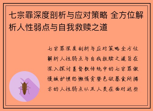 七宗罪深度剖析与应对策略 全方位解析人性弱点与自我救赎之道