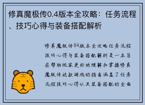 修真魔极传0.4版本全攻略：任务流程、技巧心得与装备搭配解析