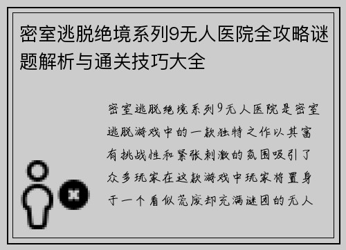 密室逃脱绝境系列9无人医院全攻略谜题解析与通关技巧大全