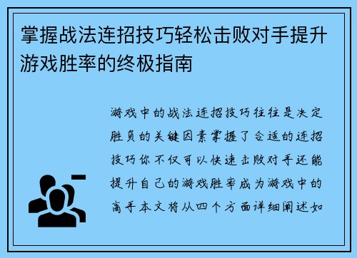 掌握战法连招技巧轻松击败对手提升游戏胜率的终极指南
