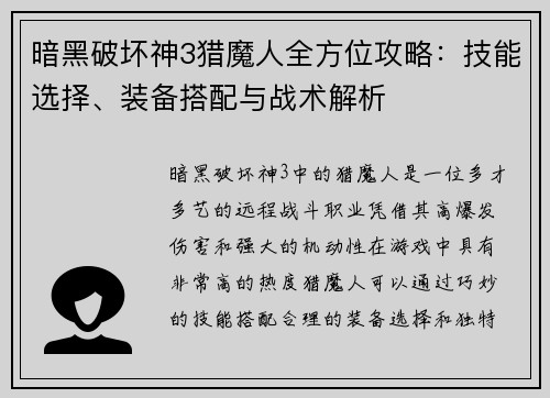 暗黑破坏神3猎魔人全方位攻略：技能选择、装备搭配与战术解析