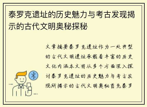 泰罗克遗址的历史魅力与考古发现揭示的古代文明奥秘探秘