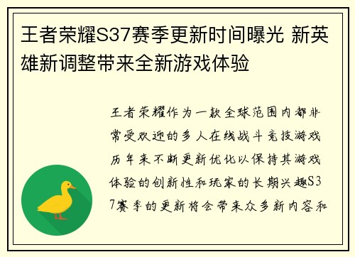 王者荣耀S37赛季更新时间曝光 新英雄新调整带来全新游戏体验