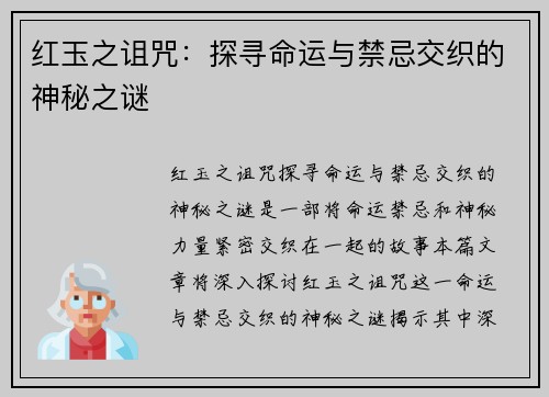 红玉之诅咒：探寻命运与禁忌交织的神秘之谜