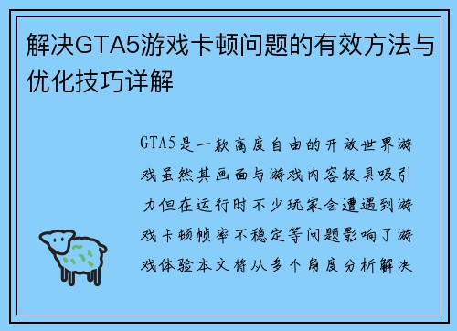 解决GTA5游戏卡顿问题的有效方法与优化技巧详解