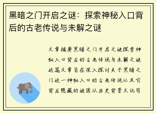 黑暗之门开启之谜：探索神秘入口背后的古老传说与未解之谜