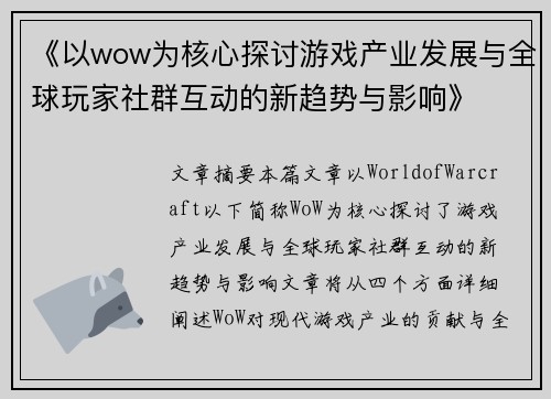 《以wow为核心探讨游戏产业发展与全球玩家社群互动的新趋势与影响》
