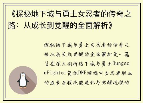 《探秘地下城与勇士女忍者的传奇之路：从成长到觉醒的全面解析》