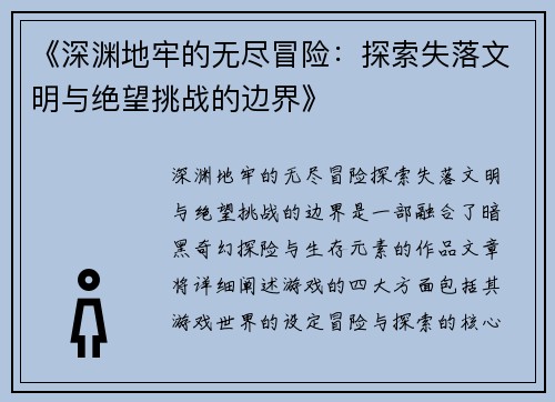 《深渊地牢的无尽冒险：探索失落文明与绝望挑战的边界》