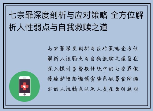 七宗罪深度剖析与应对策略 全方位解析人性弱点与自我救赎之道