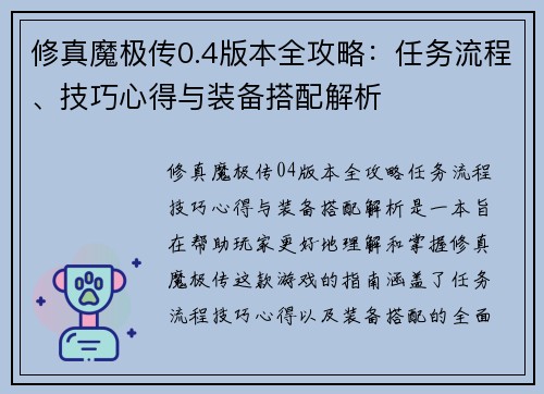 修真魔极传0.4版本全攻略：任务流程、技巧心得与装备搭配解析