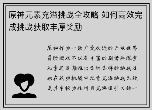 原神元素充溢挑战全攻略 如何高效完成挑战获取丰厚奖励