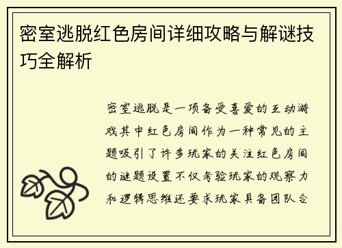 密室逃脱红色房间详细攻略与解谜技巧全解析