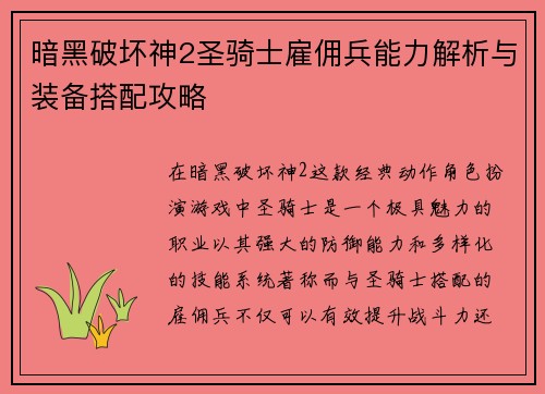 暗黑破坏神2圣骑士雇佣兵能力解析与装备搭配攻略