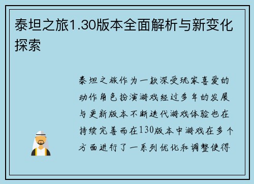 泰坦之旅1.30版本全面解析与新变化探索