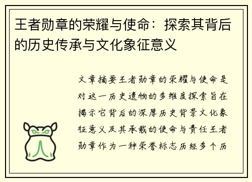 王者勋章的荣耀与使命：探索其背后的历史传承与文化象征意义