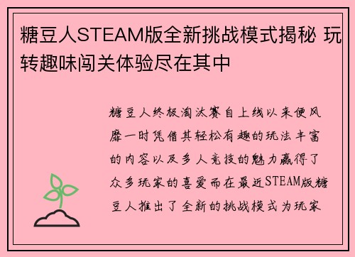 糖豆人STEAM版全新挑战模式揭秘 玩转趣味闯关体验尽在其中