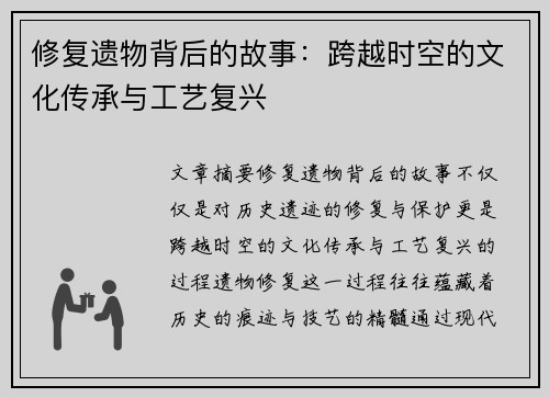修复遗物背后的故事：跨越时空的文化传承与工艺复兴