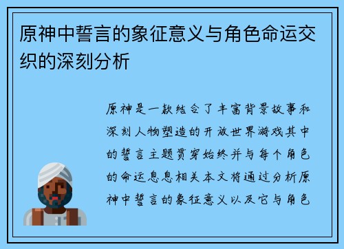 原神中誓言的象征意义与角色命运交织的深刻分析