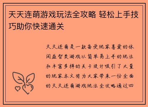 天天连萌游戏玩法全攻略 轻松上手技巧助你快速通关