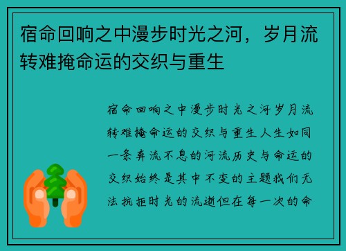宿命回响之中漫步时光之河，岁月流转难掩命运的交织与重生