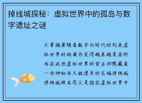 掉线城探秘：虚拟世界中的孤岛与数字遗址之谜