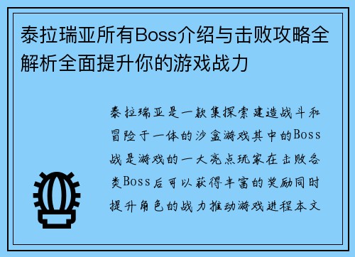 泰拉瑞亚所有Boss介绍与击败攻略全解析全面提升你的游戏战力