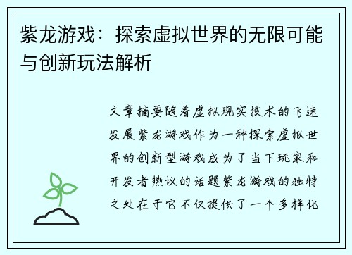 紫龙游戏：探索虚拟世界的无限可能与创新玩法解析