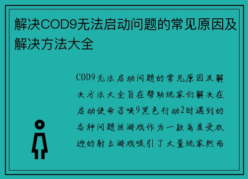 解决COD9无法启动问题的常见原因及解决方法大全