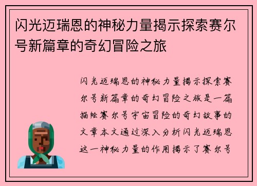 闪光迈瑞恩的神秘力量揭示探索赛尔号新篇章的奇幻冒险之旅