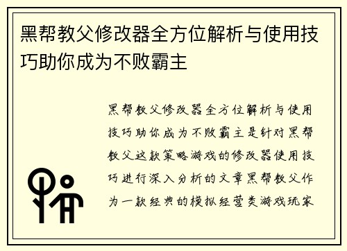 黑帮教父修改器全方位解析与使用技巧助你成为不败霸主