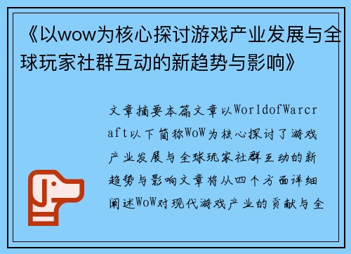 《以wow为核心探讨游戏产业发展与全球玩家社群互动的新趋势与影响》
